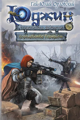Обложка книги «Королевство Гаргалот»