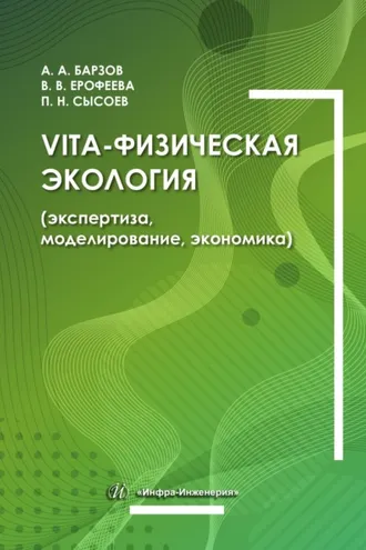 Обложка книги «Vita-физическая экология (экспертиза, моделирование, экономика)»