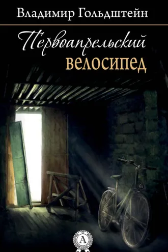 Обложка книги «Первоапрельский велосипед»