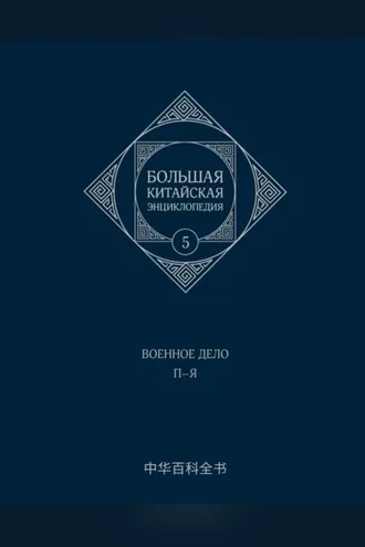 Обложка книги «Большая китайская энциклопедия. Том 5. Военное дело. П–Я»