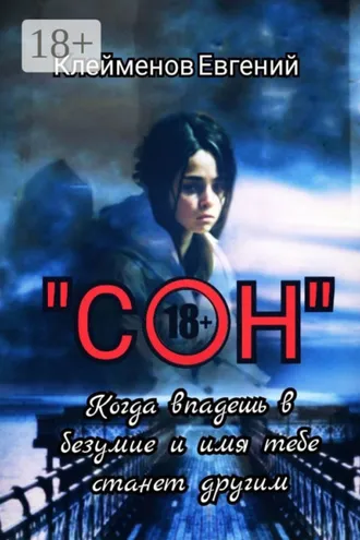 Обложка книги «Сон. Когда впадешь в безумие и имя тебе станет другим»