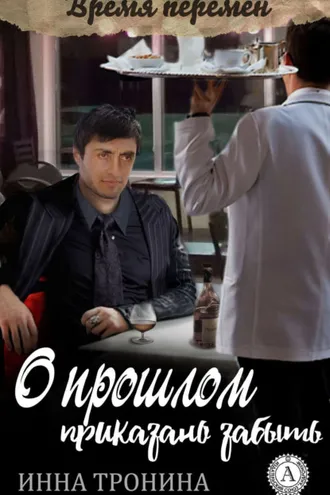 Обложка книги «О прошлом приказано забыть»