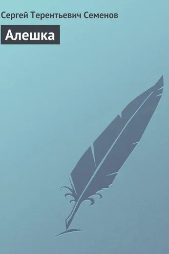 Обложка книги «Алешка»