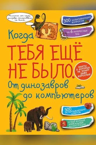Обложка книги «Когда тебя ещё не было. От динозавров до компьютеров»