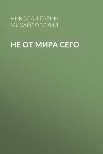 Обложка книги «Не от мира сего»