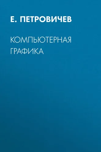 Обложка книги «Компьютерная графика»