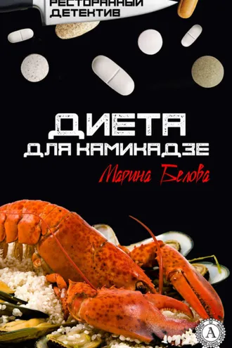 Обложка книги «Диета для камикадзе»