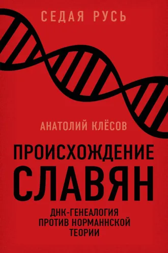 Обложка книги «Происхождение славян. ДНК-генеалогия против «норманнской теории»»