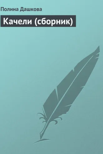 Обложка книги «Качели (сборник)»