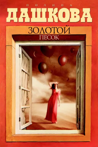 Обложка книги «Золотой песок»