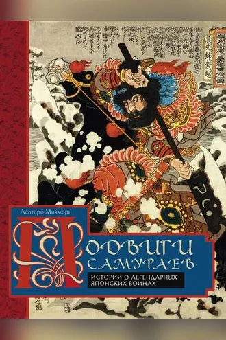 Обложка книги «Подвиги самураев. Истории о легендарных японских воинах»