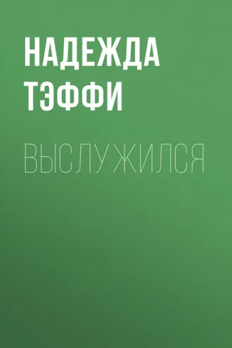 Обложка книги «Выслужился»