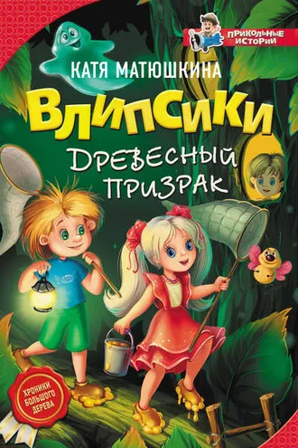 Обложка книги «Влипсики. Древесный призрак»