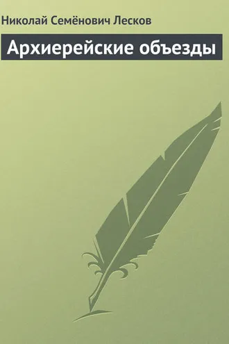 Обложка книги «Архиерейские объезды»