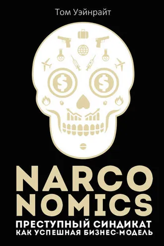 Обложка книги «Narconomics: Преступный синдикат как успешная бизнес-модель»