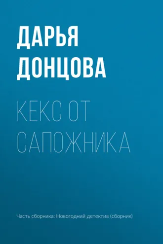 Обложка книги «Кекс от сапожника»