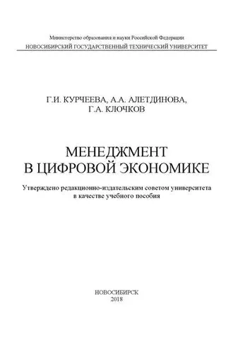 Обложка книги «Менеджмент в цифровой экономике»