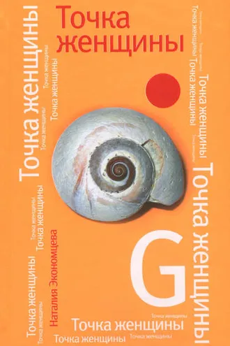 Обложка книги «Точка женщины»
