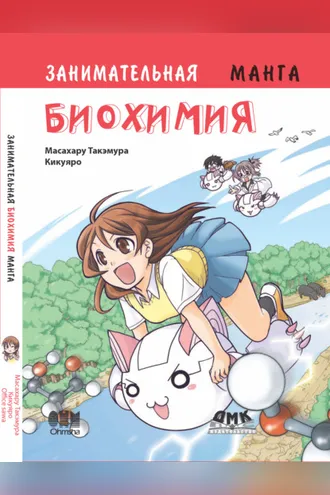 Обложка книги «Занимательная биохимия»