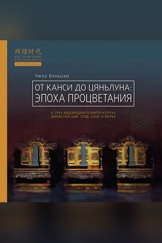 Обложка книги «От Канси до Цяньлуна. Эпоха процветания»