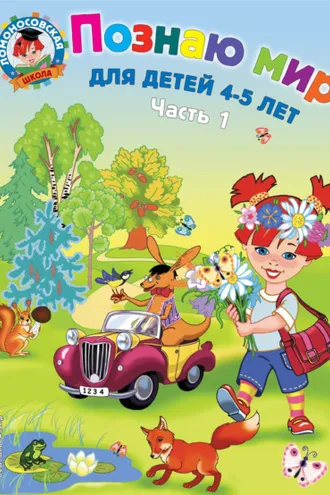 Обложка книги «Познаю мир. Для детей 4-5 лет. Часть 1»
