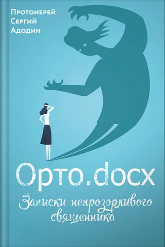 Обложка книги «Орто.docx. Записки непрозорливого священника»