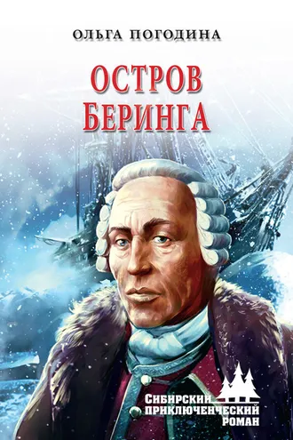 Обложка книги «Остров Беринга»