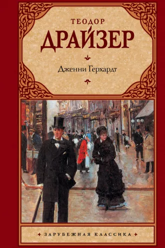 Обложка книги «Дженни Герхардт»