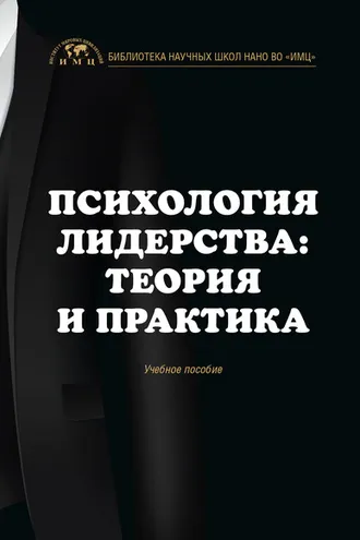 Обложка книги «Психология лидерства: теория и практика»