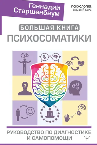 Обложка книги «Большая книга психосоматики. Руководство по диагностике и самопомощи»