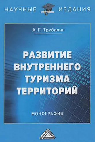 Обложка книги «Развитие внутреннего туризма территорий»