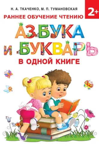 Обложка книги «Азбука и букварь в одной книге»