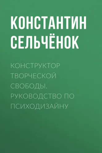 Обложка книги «Конструктор творческой свободы. Руководство по психодизайну»