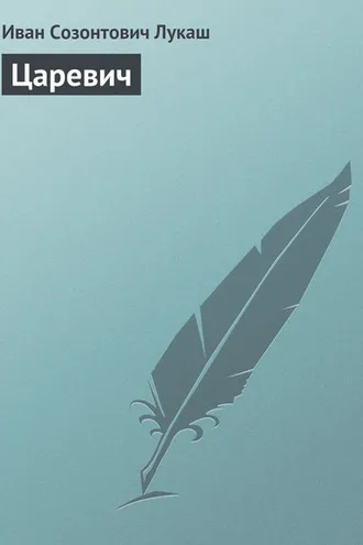 Обложка книги «Царевич»