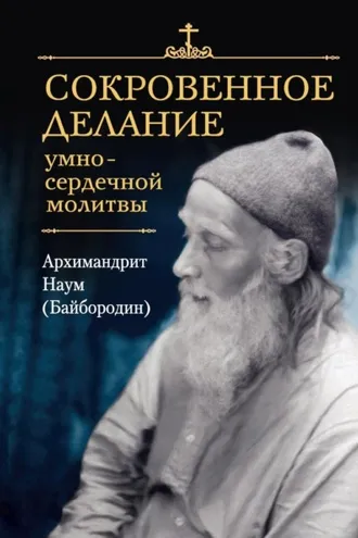 Обложка книги «Сокровенное делание умно-сердечной молитвы»