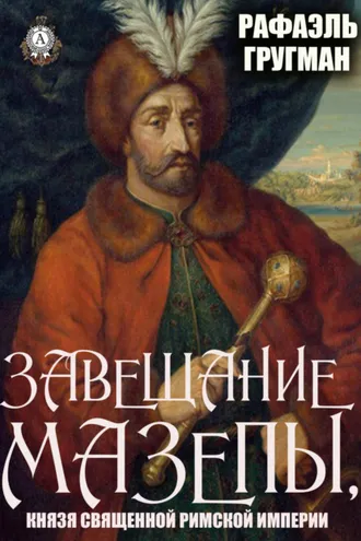 Обложка книги «Завещание Мазепы, князя Священной Римской империи»