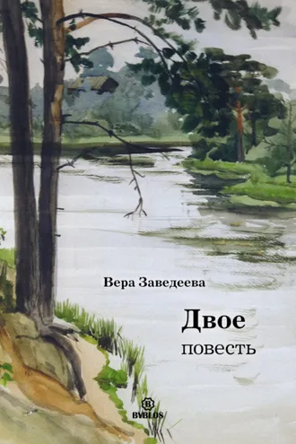 Обложка книги «Двое»