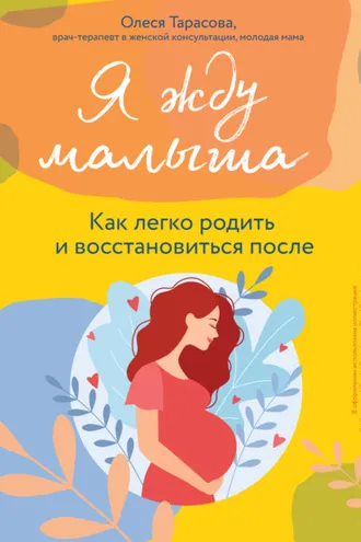 Обложка книги «Я жду малыша. Как легко родить и восстановиться после»