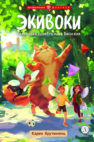 Обложка книги «Экивоки. Сказочная повесть кота Василия»