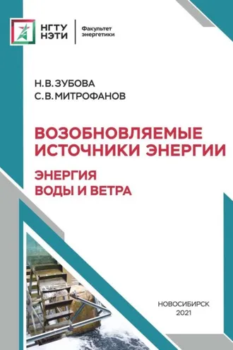 Обложка книги «Возобновляемые источники энергии: энергия воды и ветра»