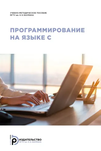 Обложка книги «Программирование на языке С»