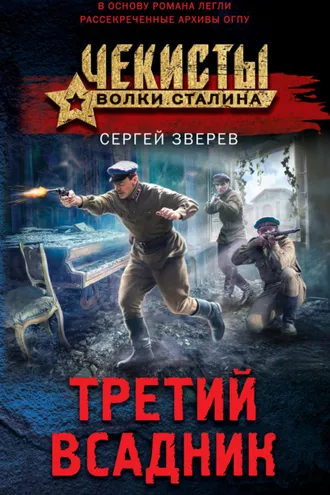 Обложка книги «Третий всадник»