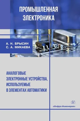 Обложка книги «Промышленная электроника. Аналоговые электронные устройства, используемые в элементах автоматики»