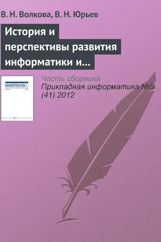 Обложка книги «История и перспективы развития информатики и направления подготовки «Прикладная информатика»»