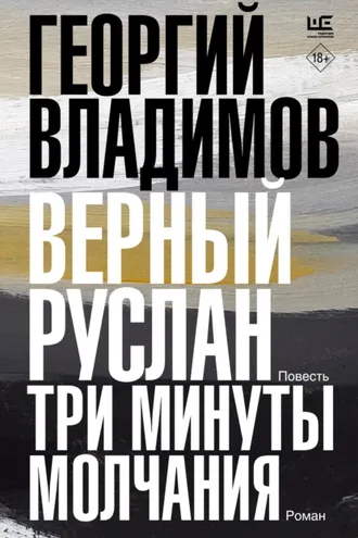 Обложка книги «Верный Руслан. Три минуты молчания»