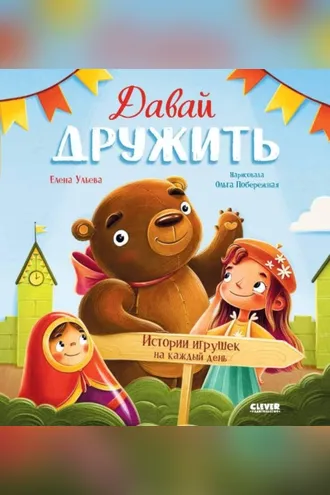 Обложка книги «Давай дружить. Истории игрушек на каждый день»