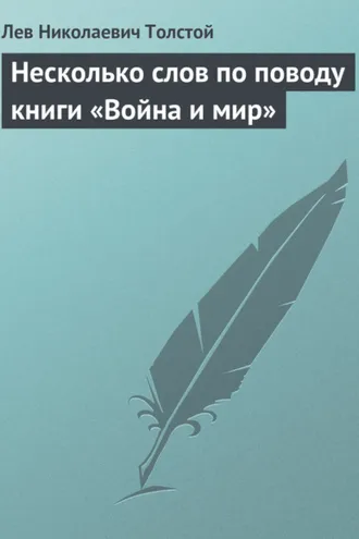 Обложка книги «Несколько слов по поводу книги «Война и мир»»