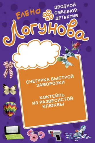 Обложка книги «Снегурка быстрой заморозки. Коктейль из развесистой клюквы»