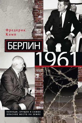 Обложка книги «Берлин 1961. Кеннеди, Хрущев и самое опасное место на Земле»
