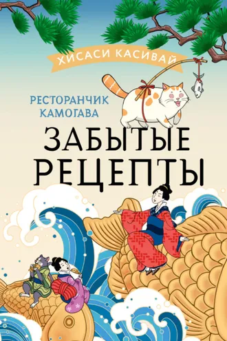 Обложка книги «Ресторанчик Камогава. Забытые рецепты»